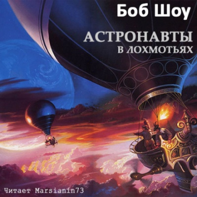 Деревянные космолеты - Боб Шоу - Серии Аудиокниг 🔊 Цикл Аудиокниг 🆓 Литрес 100% Бесплатно