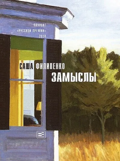Замыслы - Саша Филипенко - Серии Аудиокниг 🔊 Цикл Аудиокниг 🆓 Литрес 100% Бесплатно