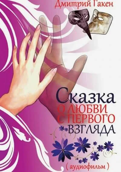 Сказка о любви с первого взгляда - Дмитрий Гакен - Серии Аудиокниг 🔊 Цикл Аудиокниг 🆓 Литрес 100% Бесплатно