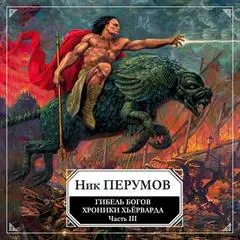 Гибель богов. Том 3. Книга Хагена - Ник Перумов - Серии Аудиокниг 🔊 Цикл Аудиокниг 🆓 Литрес 100% Бесплатно