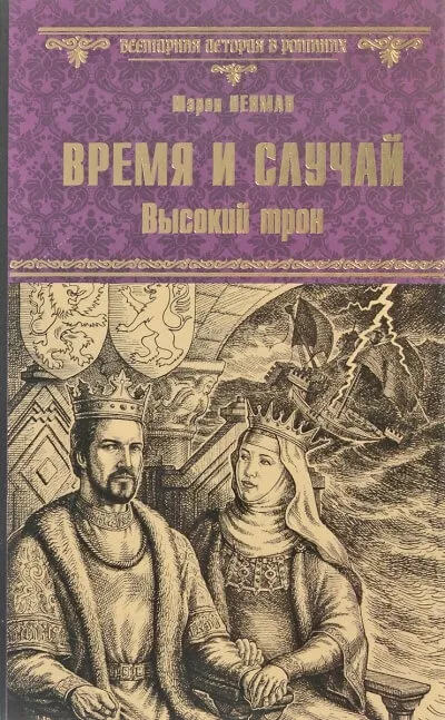 Время и случай. Высокий трон - Шэрон Кей Пенман - Серии Аудиокниг 🔊 Цикл Аудиокниг 🆓 Литрес 100% Бесплатно