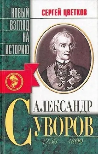Александр Суворов - Сергей Цветков - Серии Аудиокниг 🔊 Цикл Аудиокниг 🆓 Литрес 100% Бесплатно