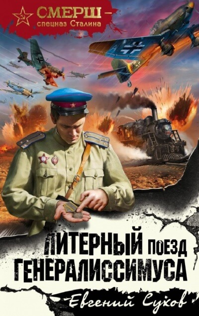 Литерный поезд генералиссимуса - Евгений Сухов - Серии Аудиокниг 🔊 Цикл Аудиокниг 🆓 Литрес 100% Бесплатно