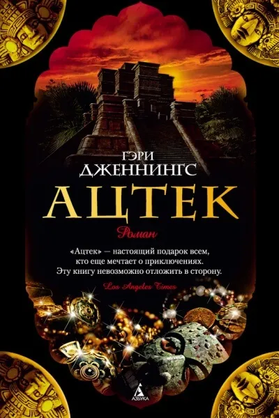 Ацтек - Гэри Дженнингс - Серии Аудиокниг 🔊 Цикл Аудиокниг 🆓 Литрес 100% Бесплатно