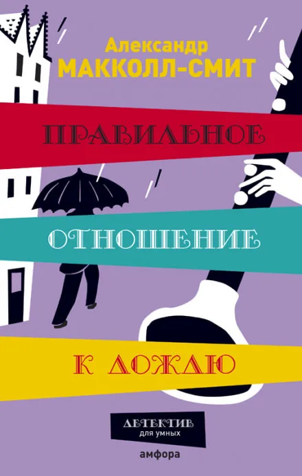 Правильное отношение к дождю - Александр Макколл-Смит - Серии Аудиокниг 🔊 Цикл Аудиокниг 🆓 Литрес 100% Бесплатно
