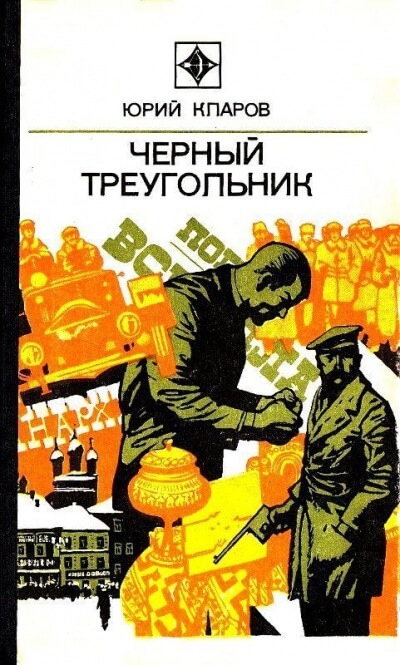 Чёрный Треугольник - Юрий Кларов - Серии Аудиокниг 🔊 Цикл Аудиокниг 🆓 Литрес 100% Бесплатно