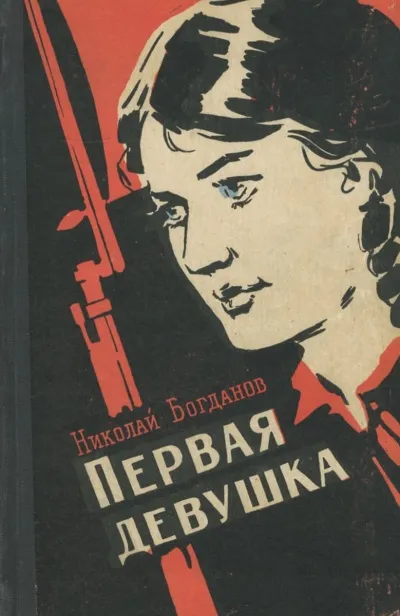 Первая девушка - Николай Богданов - Серии Аудиокниг 🔊 Цикл Аудиокниг 🆓 Литрес 100% Бесплатно