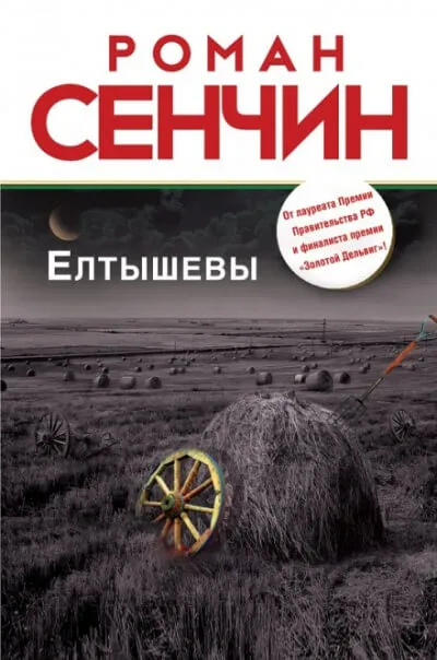 Елтышевы - Роман Сенчин - Серии Аудиокниг 🔊 Цикл Аудиокниг 🆓 Литрес 100% Бесплатно
