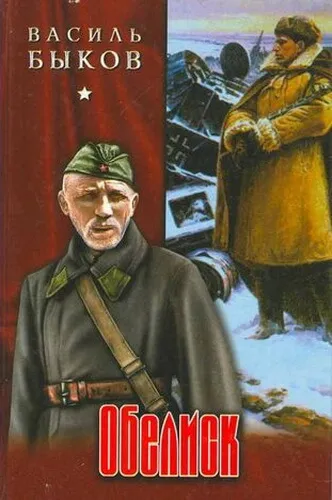 Обелиск - Василь Быков - Серии Аудиокниг 🔊 Цикл Аудиокниг 🆓 Литрес 100% Бесплатно