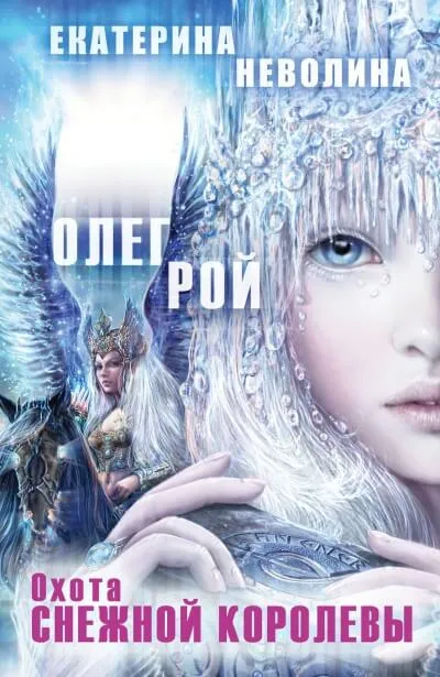Охота Снежной королевы - Олег Рой , Екатерина Неволина - Серии Аудиокниг 🔊 Цикл Аудиокниг 🆓 Литрес 100% Бесплатно