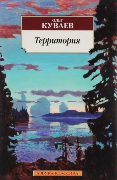 Территория - Олег Куваев - Серии Аудиокниг 🔊 Цикл Аудиокниг 🆓 Литрес 100% Бесплатно