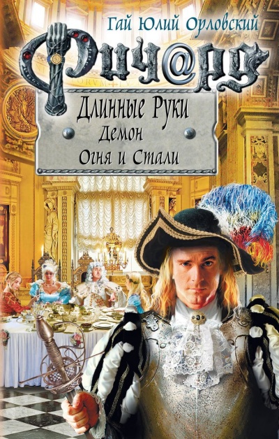 Демон Огня И Стали - Гай Юлий Орловский - Серии Аудиокниг 🔊 Цикл Аудиокниг 🆓 Литрес 100% Бесплатно