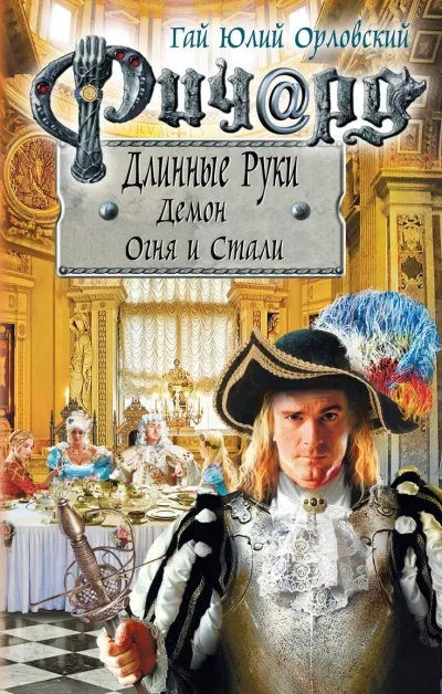 Демон Огня И Стали - Гай Юлий Орловский - Серии Аудиокниг 🔊 Цикл Аудиокниг 🆓 Литрес 100% Бесплатно