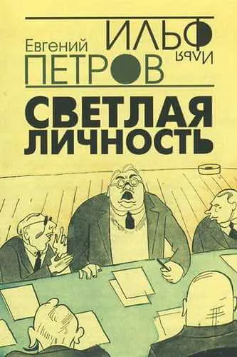 Светлая личность - Илья Ильф, Евгений Петров - Серии Аудиокниг 🔊 Цикл Аудиокниг 🆓 Литрес 100% Бесплатно