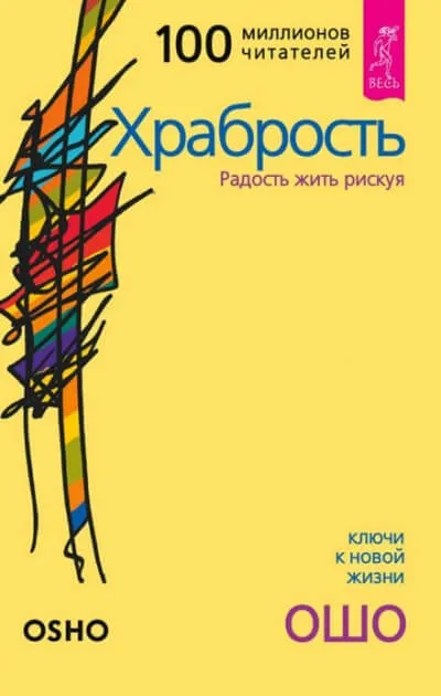 Храбрость - Раджниш Ошо - Серии Аудиокниг 🔊 Цикл Аудиокниг 🆓 Литрес 100% Бесплатно