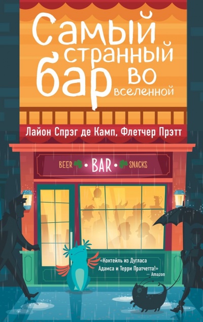 Самый Странный Бар Во Вселенной - Де Камп Лайон Спрэг, Прэтт Флетчер - Серии Аудиокниг 🔊 Цикл Аудиокниг 🆓 Литрес 100% Бесплатно