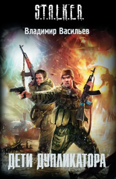 S.T.A.L.K.E.R. Дети дупликатора - Владимир Васильев - Серии Аудиокниг 🔊 Цикл Аудиокниг 🆓 Литрес 100% Бесплатно