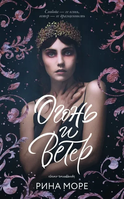 Огонь и Ветер - Рина Море - Серии Аудиокниг 🔊 Цикл Аудиокниг 🆓 Литрес 100% Бесплатно