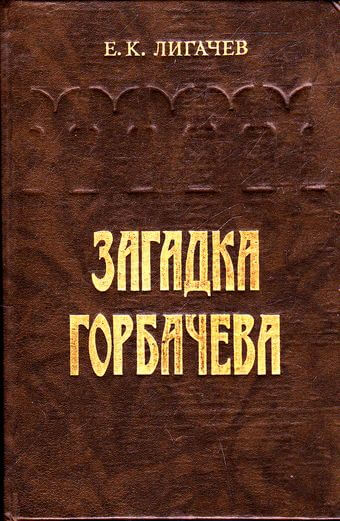 Загадка Горбачева - Егор Лигачев - Серии Аудиокниг 🔊 Цикл Аудиокниг 🆓 Литрес 100% Бесплатно