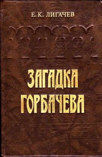 Загадка Горбачева - Егор Лигачев - Серии Аудиокниг 🔊 Цикл Аудиокниг 🆓 Литрес 100% Бесплатно