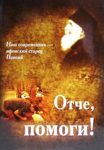 Отче, помоги! - Паисий Святогорец - Серии Аудиокниг 🔊 Цикл Аудиокниг 🆓 Литрес 100% Бесплатно