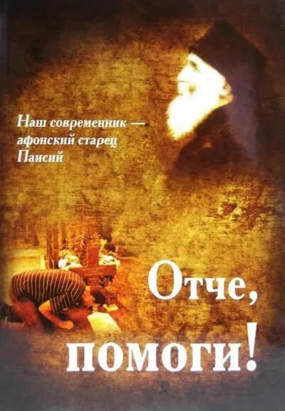 Отче, помоги! - Паисий Святогорец - Серии Аудиокниг 🔊 Цикл Аудиокниг 🆓 Литрес 100% Бесплатно