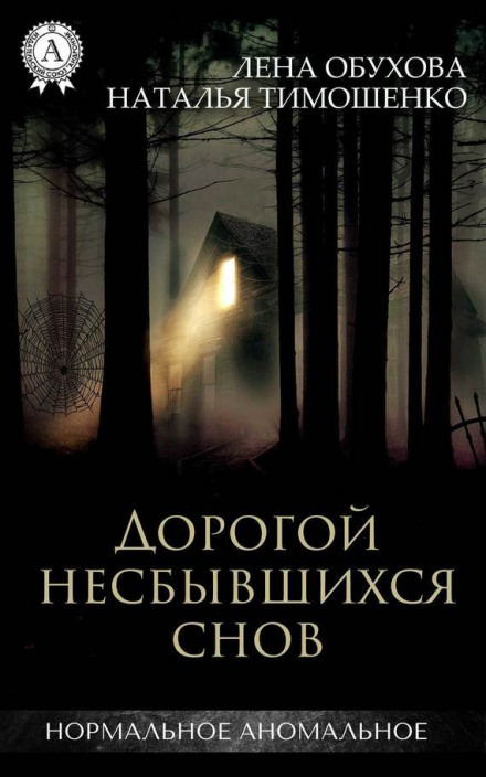 Дорогой несбывшихся снов - Лена Обухова, Наталья Тимошенко - Серии Аудиокниг 🔊 Цикл Аудиокниг 🆓 Литрес 100% Бесплатно