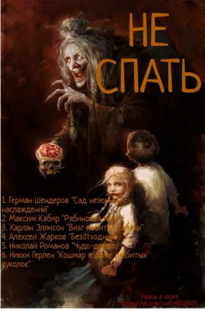 Не спать! - Герман Шендеров, Максим Кабир, Харлан Эллисон, Алексей Жарков - Серии Аудиокниг 🔊 Цикл Аудиокниг 🆓 Литрес 100% Бесплатно