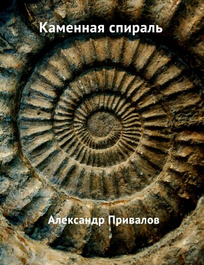 Каменная спираль - Привалов Александр - Серии Аудиокниг 🔊 Цикл Аудиокниг 🆓 Литрес 100% Бесплатно