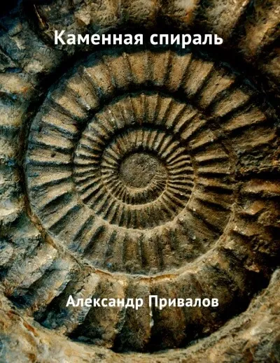 Каменная спираль - Привалов Александр - Серии Аудиокниг 🔊 Цикл Аудиокниг 🆓 Литрес 100% Бесплатно