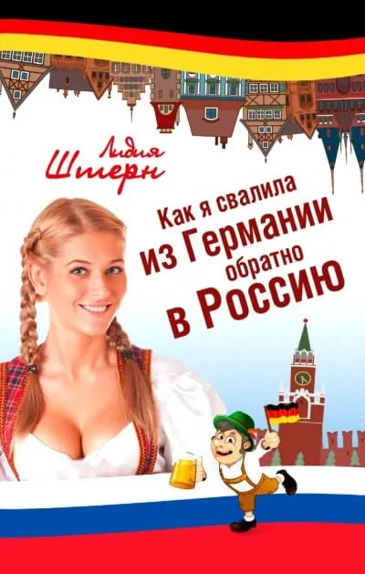 Как я свалила из Германии обратно в Россию - Лидия Штерн - Серии Аудиокниг 🔊 Цикл Аудиокниг 🆓 Литрес 100% Бесплатно