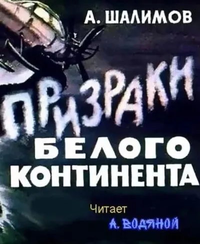 Призраки Белого континента - Александр Шалимов - Серии Аудиокниг 🔊 Цикл Аудиокниг 🆓 Литрес 100% Бесплатно