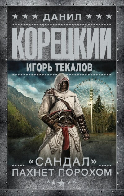 «Сандал» пахнет порохом - Данил Корецкий, Игорь Текалов - Серии Аудиокниг 🔊 Цикл Аудиокниг 🆓 Литрес 100% Бесплатно