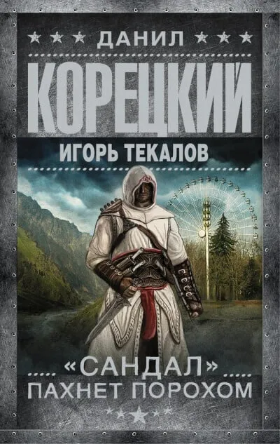 «Сандал» пахнет порохом - Данил Корецкий, Игорь Текалов - Серии Аудиокниг 🔊 Цикл Аудиокниг 🆓 Литрес 100% Бесплатно