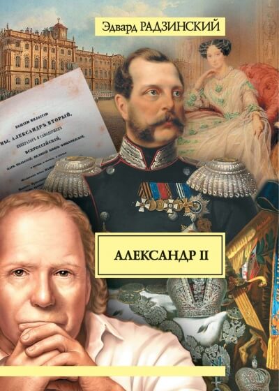 Александр II. Жизнь и смерть - Эдвард Радзинский - Серии Аудиокниг 🔊 Цикл Аудиокниг 🆓 Литрес 100% Бесплатно