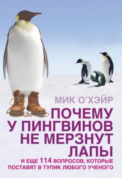 Почему у пингвинов не мерзнут лапы? И ещё 114 вопросов, которые поставят в тупик любого учёного. - Мик О'Хэйр - Серии Аудиокниг 🔊 Цикл Аудиокниг 🆓 Литрес 100% Бесплатно