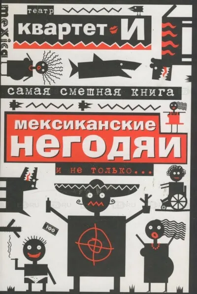 Самая смешная книга. Мексиканские негодяи и не только - Квартет И - Серии Аудиокниг 🔊 Цикл Аудиокниг 🆓 Литрес 100% Бесплатно