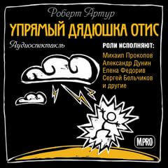 Упрямый дядюшка Отис - Роберт Артур - Серии Аудиокниг 🔊 Цикл Аудиокниг 🆓 Литрес 100% Бесплатно