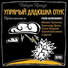 Упрямый дядюшка Отис - Роберт Артур - Серии Аудиокниг 🔊 Цикл Аудиокниг 🆓 Литрес 100% Бесплатно