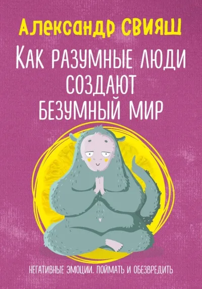 Как разумные люди создают безумный мир. Негативные эмоции. Поймать и обезвредить - Александр Свияш - Серии Аудиокниг 🔊 Цикл Аудиокниг 🆓 Литрес 100% Бесплатно