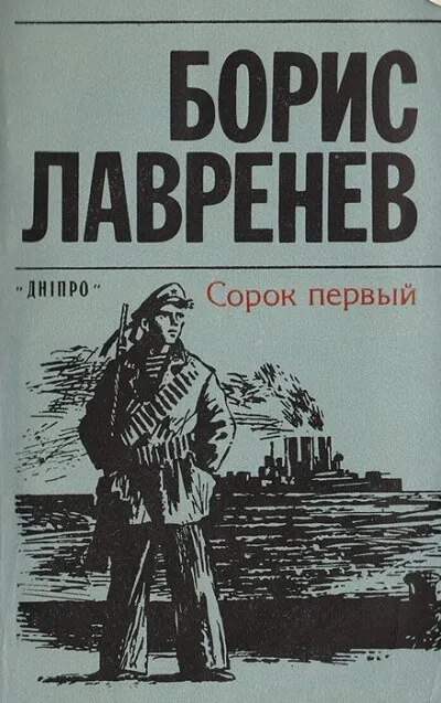 Сорок первый - Борис Лавренев - Серии Аудиокниг 🔊 Цикл Аудиокниг 🆓 Литрес 100% Бесплатно