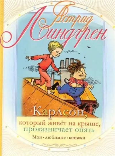 Карлсон, который живет на крыше, проказничает опять - Астрид Линдгрен - Серии Аудиокниг 🔊 Цикл Аудиокниг 🆓 Литрес 100% Бесплатно