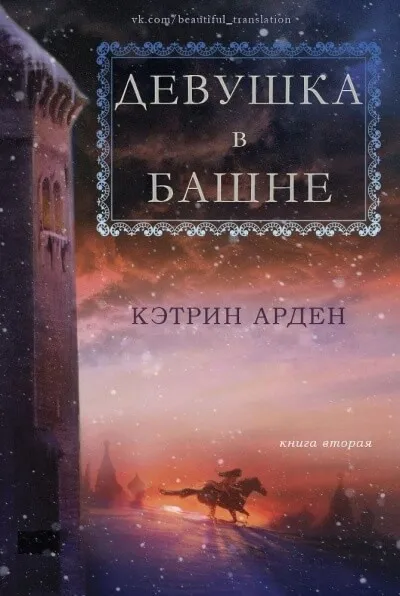 Девушка в башне - Кэтрин Арден - Серии Аудиокниг 🔊 Цикл Аудиокниг 🆓 Литрес 100% Бесплатно