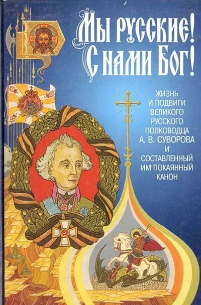 «Мы - русские! С нами Бог!» Жизнь и подвиги А. В. Суворова - Александр Красницкий - Серии Аудиокниг 🔊 Цикл Аудиокниг 🆓 Литрес 100% Бесплатно
