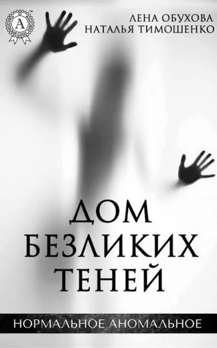 Дом безликих теней - Лена Обухова, Наталья Тимошенко - Серии Аудиокниг 🔊 Цикл Аудиокниг 🆓 Литрес 100% Бесплатно