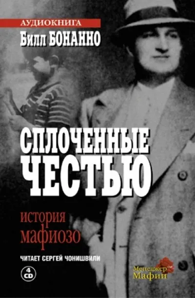 Сплоченные честью - Билл Бонанно - Серии Аудиокниг 🔊 Цикл Аудиокниг 🆓 Литрес 100% Бесплатно