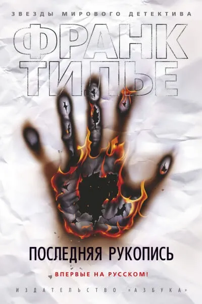 Последняя рукопись - Франк Тилье - Серии Аудиокниг 🔊 Цикл Аудиокниг 🆓 Литрес 100% Бесплатно