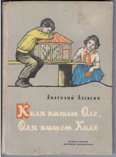 Коля пишет Оле, Оля пишет Коле - Анатолий Алексин - Серии Аудиокниг 🔊 Цикл Аудиокниг 🆓 Литрес 100% Бесплатно