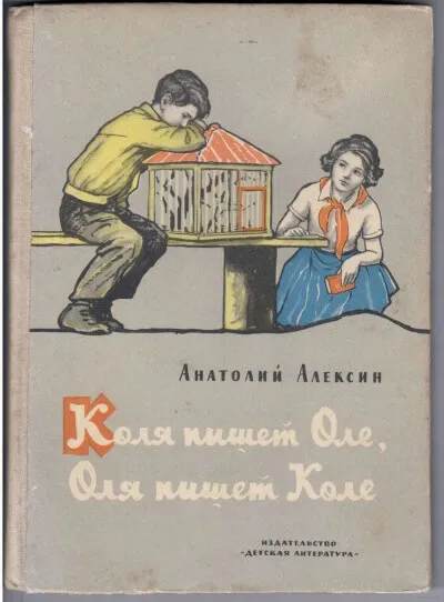 Коля пишет Оле, Оля пишет Коле - Анатолий Алексин - Серии Аудиокниг 🔊 Цикл Аудиокниг 🆓 Литрес 100% Бесплатно