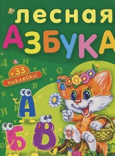 Лесная азбука. Пушистые истории - Николай Грунин - Серии Аудиокниг 🔊 Цикл Аудиокниг 🆓 Литрес 100% Бесплатно